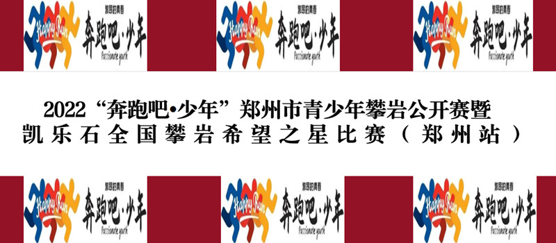 “奔跑吧 少年”郑州市青少年攀岩公开赛暨凯乐石全国攀岩希望之星比赛（郑州站）即将开幕