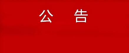 关于汲取福建仙游“6·28”户外事故教训、切实加强安全防范的警示公告