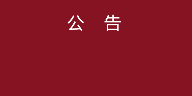 郑州市登山协会关于召开换届选举大会的通知