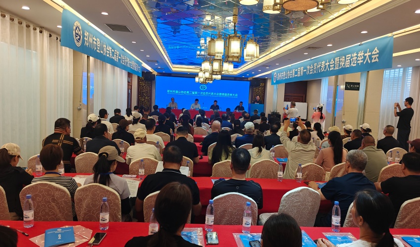 郑州市登山协会换届大会胜利召开 党建引领开启新征程