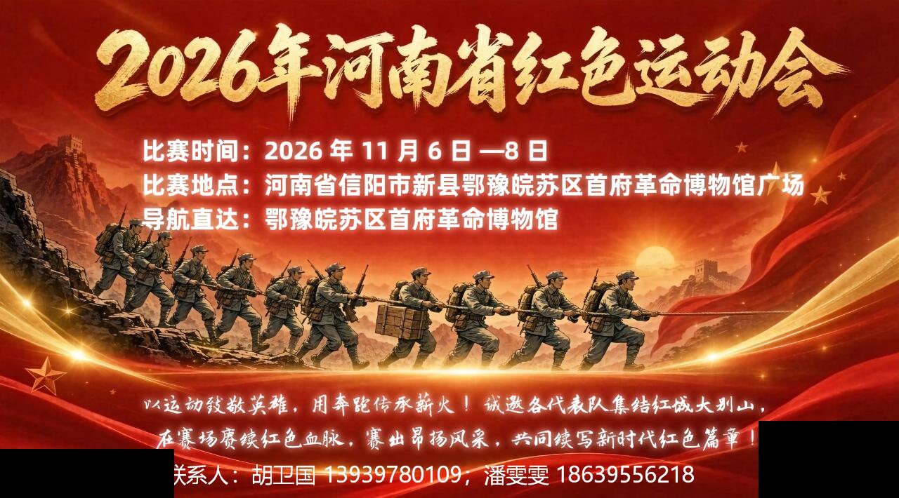 2026年河南省红色运动会即将在红城新县开赛